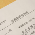 労働契約のスタート地点!労働条件通知書とは