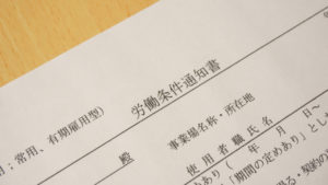労働契約のスタート地点!労働条件通知書とは